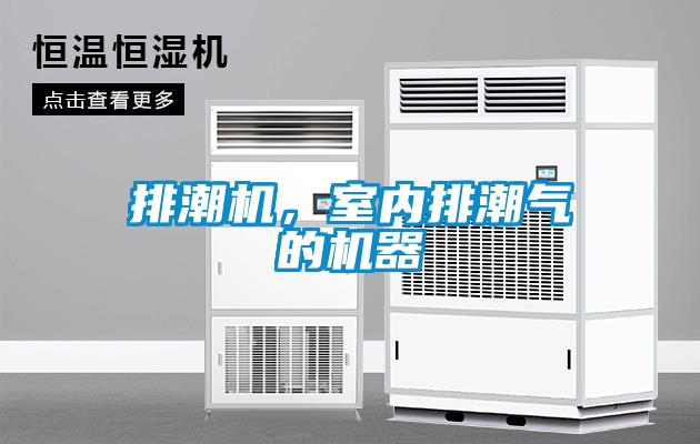 排潮機,室內(nèi)排潮氣的機器