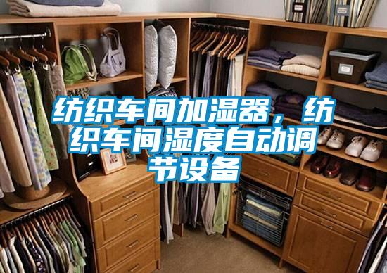 紡織車間加濕器,紡織車間濕度自動調節設備