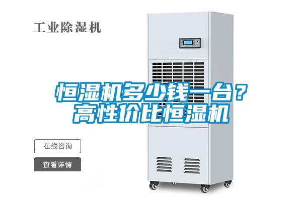 恒濕機(jī)多少錢一臺?高性價比恒濕機(jī)