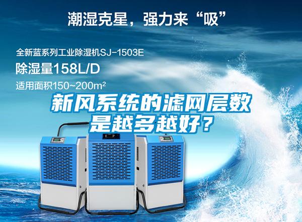 新風系統的濾網層數是越多越好？