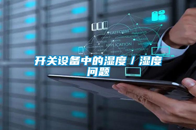 開關設備中的濕度/濕度問題