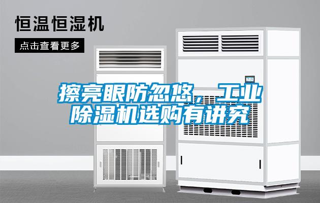 擦亮眼防忽悠,工業除濕機選購有講究
