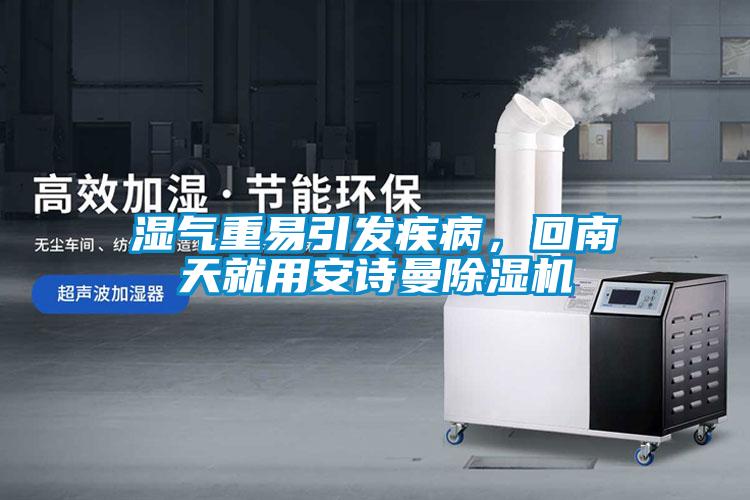濕氣重易引發疾病,回南天就用安詩曼除濕機