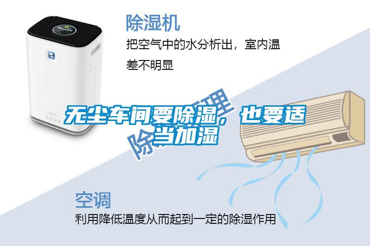 無塵車間要除濕,也要適當(dāng)加濕