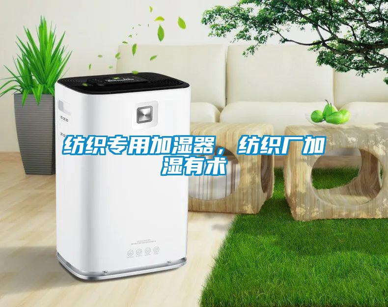 紡織專用加濕器,紡織廠加濕有術