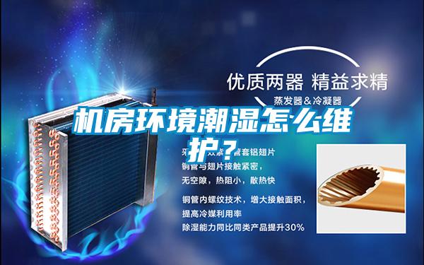 機房環境潮濕怎么維護?