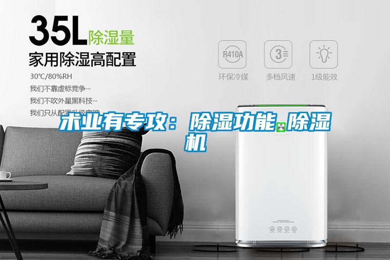 術(shù)業(yè)有專攻:除濕功能≠除濕機(jī)