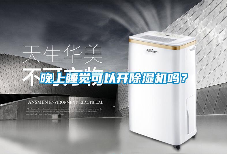 晚上睡覺可以開除濕機嗎?