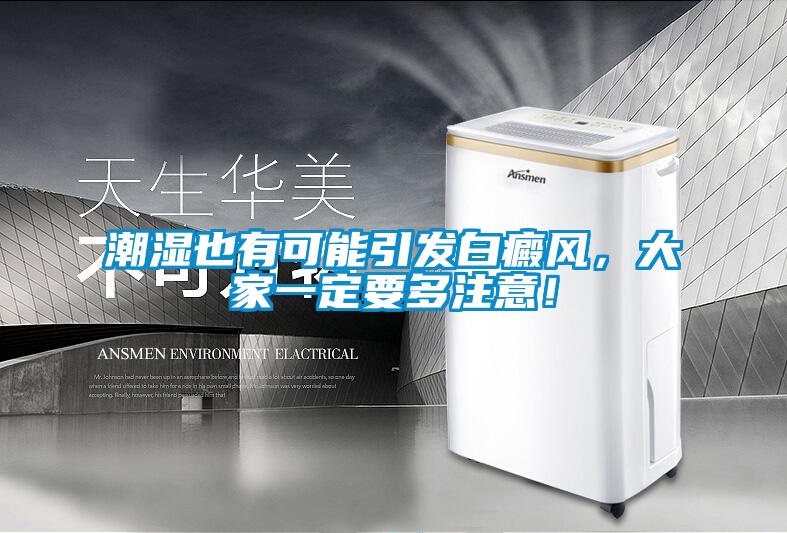潮濕也有可能引發(fā)白癜風(fēng)，大家一定要多注意！