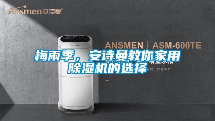 梅雨季，安詩曼教你家用除濕機的選擇
