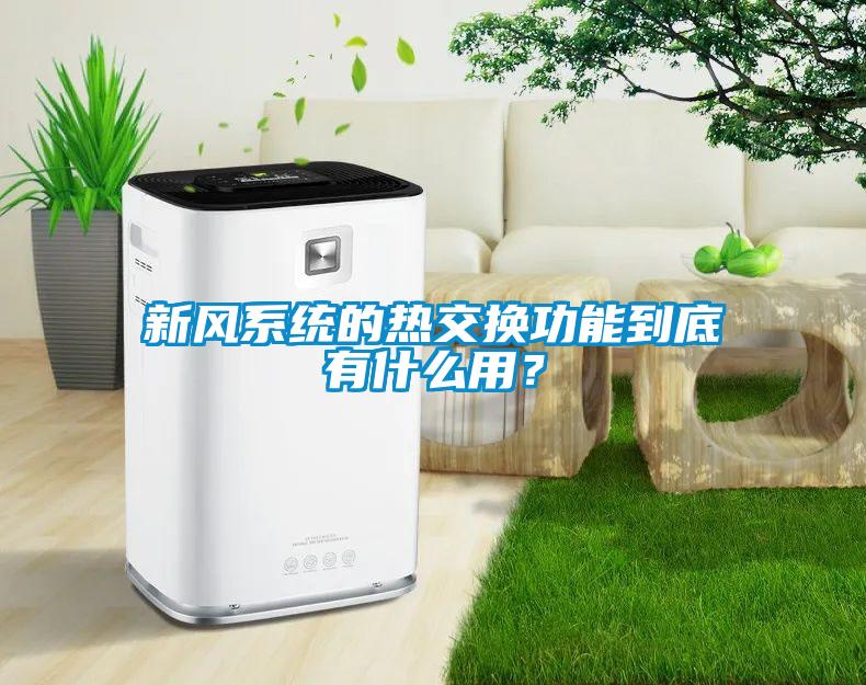 新風(fēng)系統(tǒng)的熱交換功能到底有什么用?