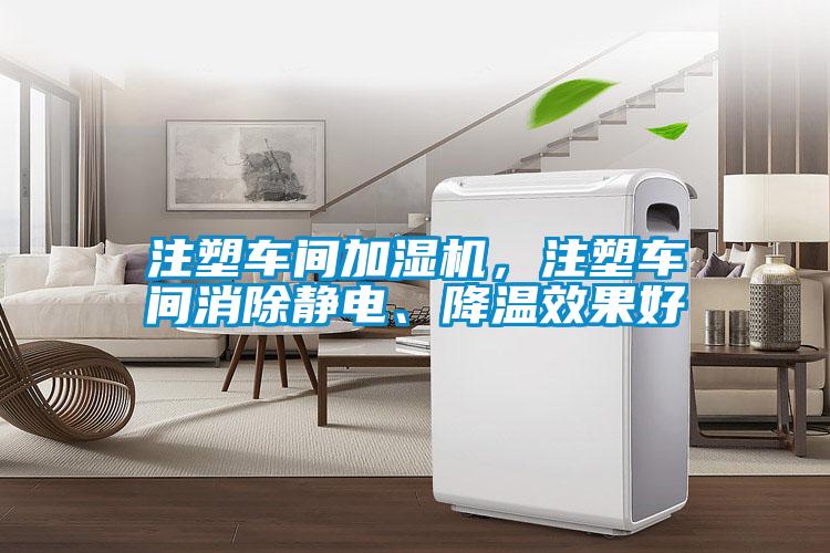 注塑車間加濕機,注塑車間消除靜電、降溫效果好