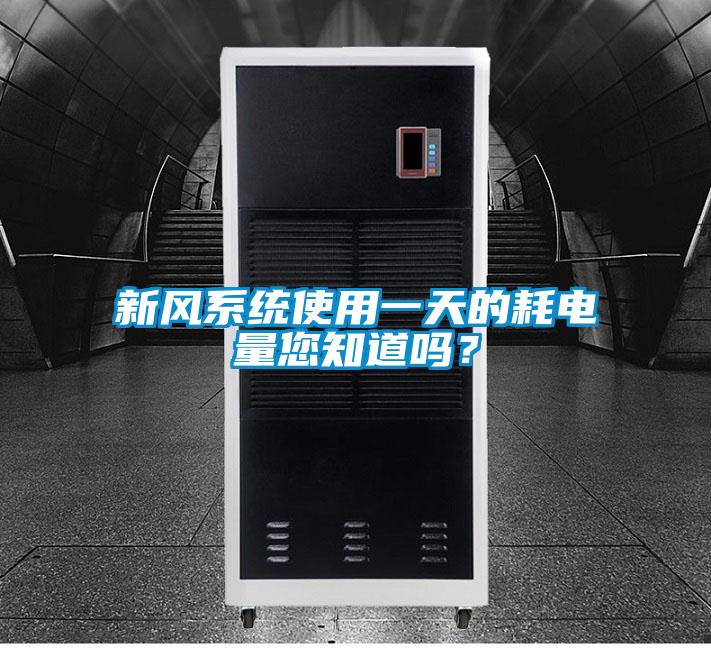 新風(fēng)系統(tǒng)使用一天的耗電量您知道嗎?