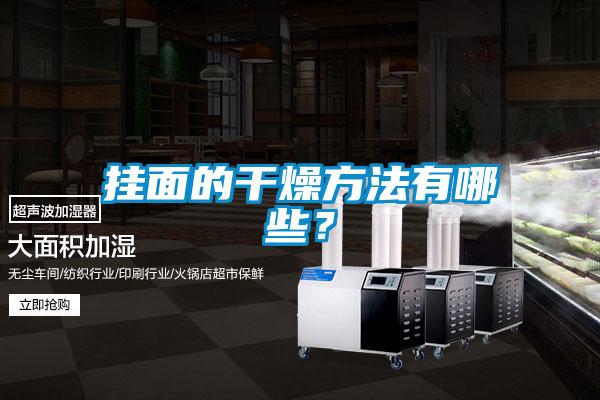 掛面的干燥方法有哪些?