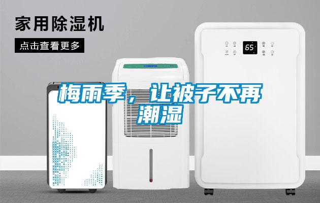 梅雨季，讓被子不再潮濕