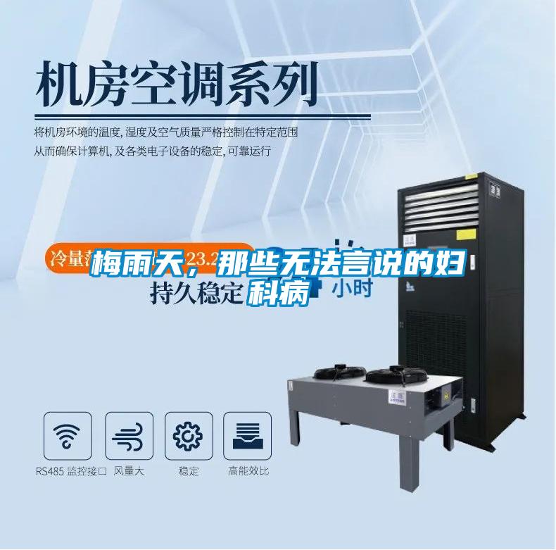 梅雨天,那些無法言說的婦科病