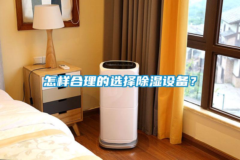 怎樣合理的選擇除濕設(shè)備?