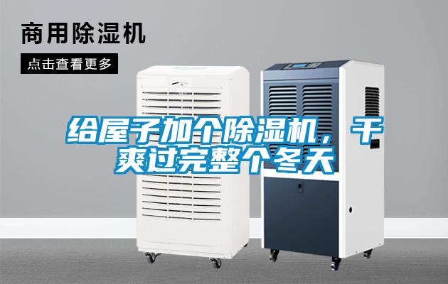 給屋子加個除濕機,干爽過完整個冬天