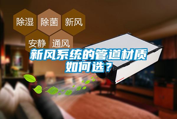 新風(fēng)系統(tǒng)的管道材質(zhì)如何選?