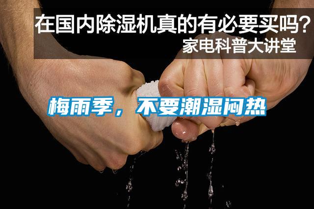 梅雨季,不要潮濕悶熱
