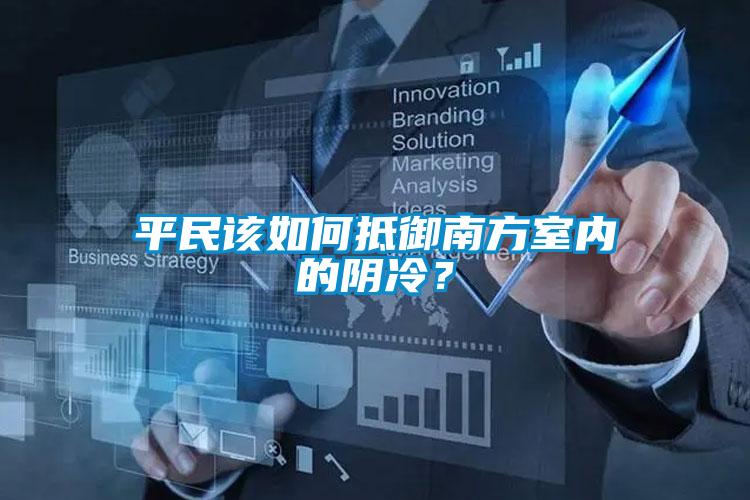 平民該如何抵御南方室內的陰冷?