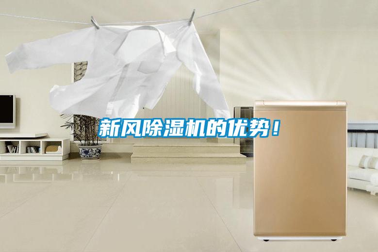 新風除濕機的優勢!