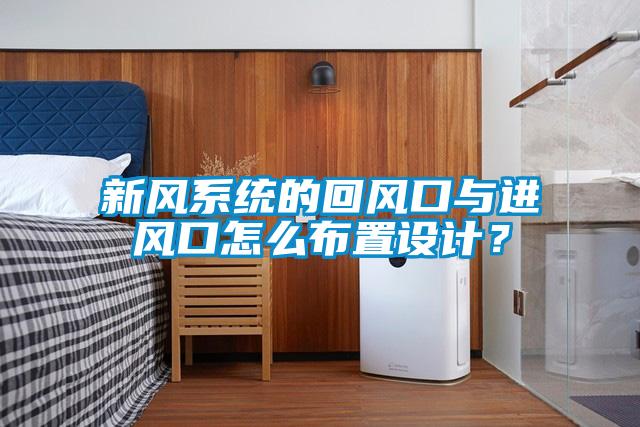 新風系統的回風口與進風口怎么布置設計?