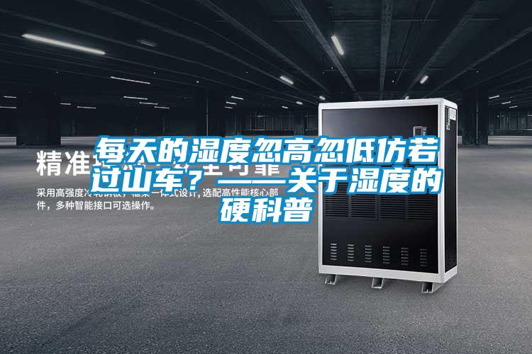 每天的濕度忽高忽低仿若過山車？——關于濕度的硬科普