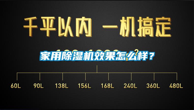 家用除濕機效果怎么樣？