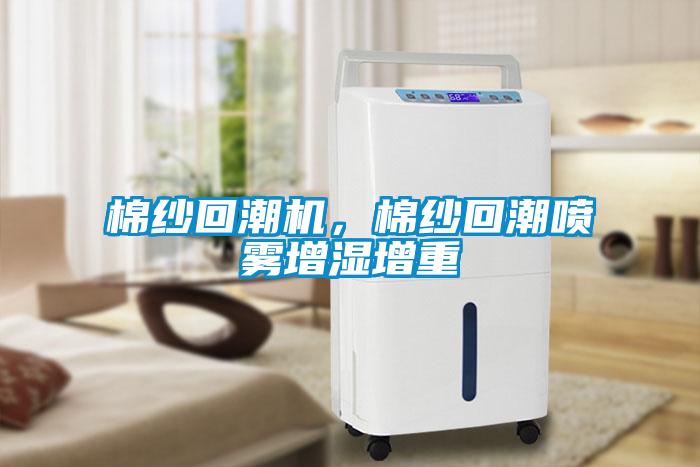 棉紗回潮機,棉紗回潮噴霧增濕增重