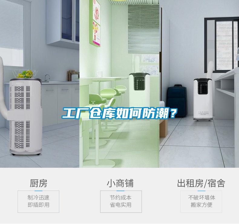 工廠倉庫如何防潮？