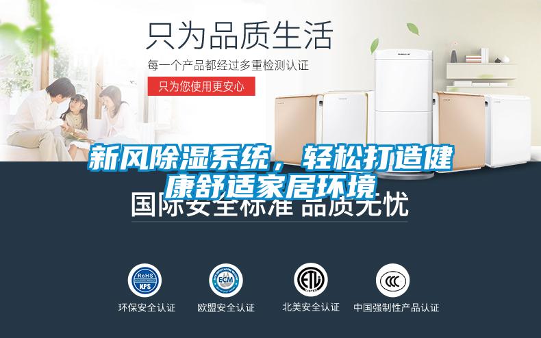 新風除濕系統(tǒng),輕松打造健康舒適家居環(huán)境