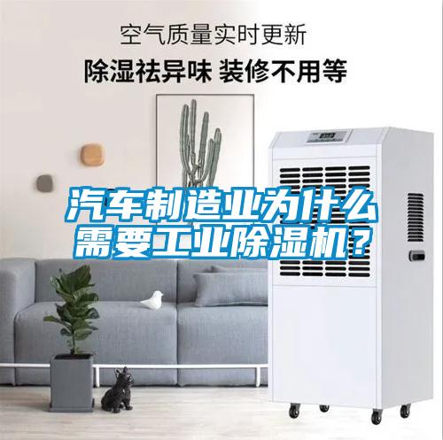 汽車制造業為什么需要工業除濕機？