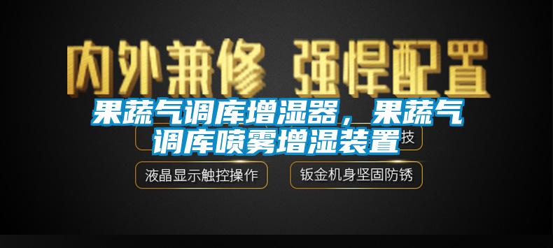 果蔬氣調庫增濕器,果蔬氣調庫噴霧增濕裝置