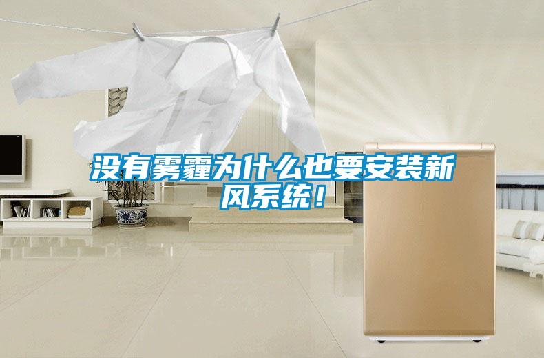 沒有霧霾為什么也要安裝新風系統!