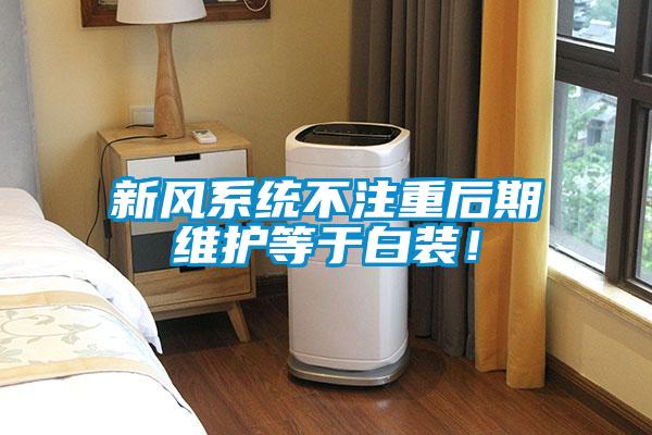 新風系統不注重后期維護等于白裝!