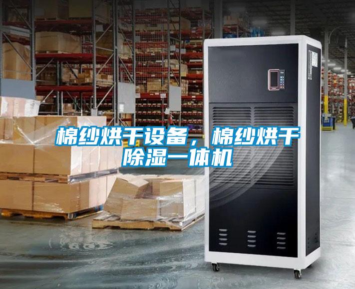 棉紗烘干設備,棉紗烘干除濕一體機