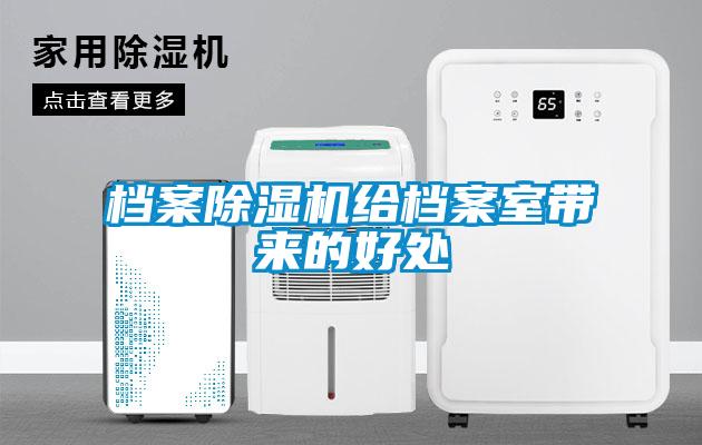 檔案除濕機(jī)給檔案室?guī)淼暮锰?/></p>
						    <p style=