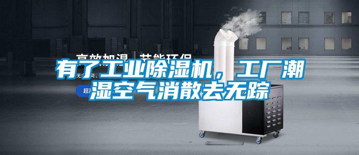 有了工業除濕機，工廠潮濕空氣消散去無蹤