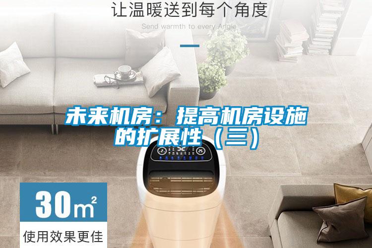 未來機房:提高機房設施的擴展性(三)