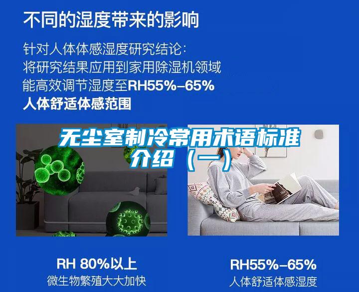 無塵室制冷常用術語標準介紹(一)