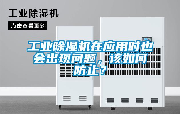 工業(yè)除濕機在應用時也會出現(xiàn)問題,該如何防止?