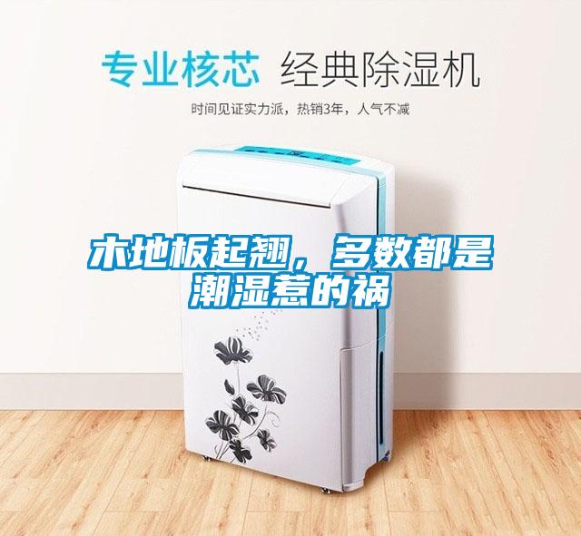 木地板起翹,多數(shù)都是潮濕惹的禍