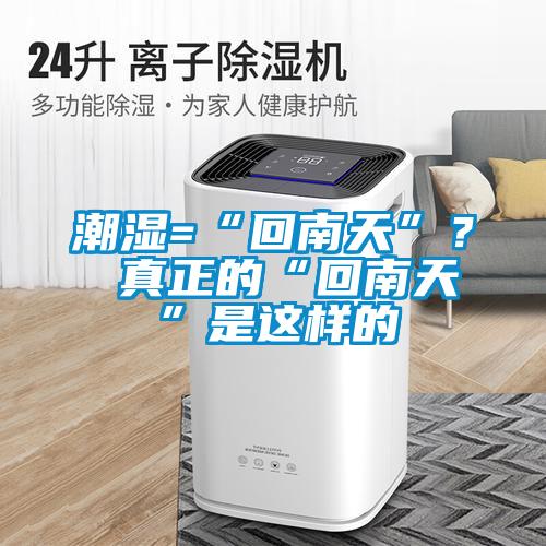 潮濕=“回南天”? 真正的“回南天”是這樣的