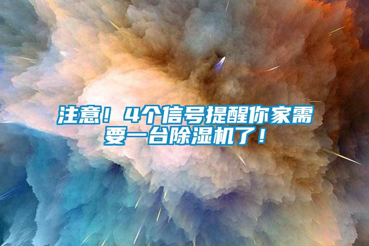 注意!4個信號提醒你家需要一臺除濕機了!