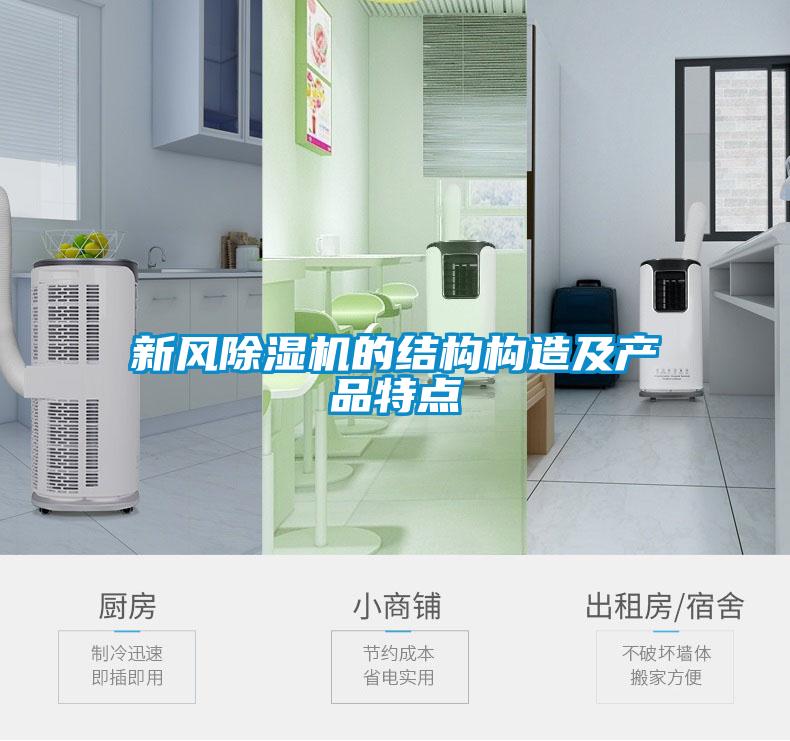 新風除濕機的結構構造及產(chǎn)品特點