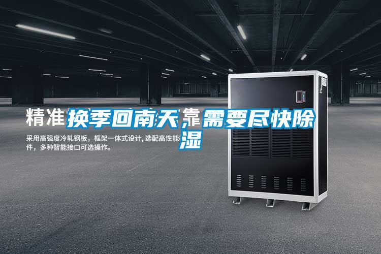 換季回南天,需要盡快除濕