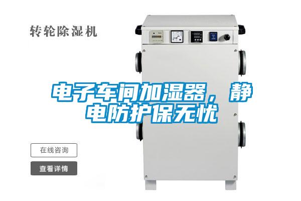 電子車間加濕器,靜電防護保無憂