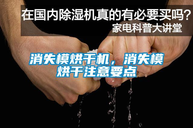 消失模烘干機,消失模烘干注意要點