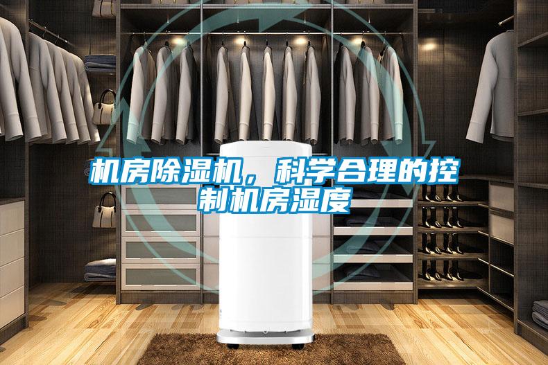 機房除濕機,科學合理的控制機房濕度